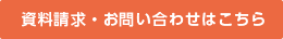 資料請求・お問い合わせはこちら