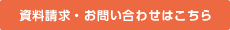 資料請求・お問い合わせはこちら