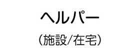 ヘルパー（在宅）