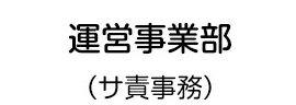 地域医療連携室 相談員（営業職）