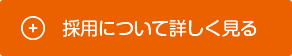 採用について詳しく見る